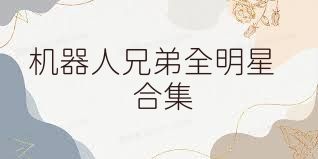 機(jī)器人兄弟全明星合集