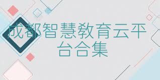 成都智慧教育云平臺合集