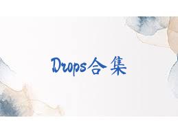 Drops合集