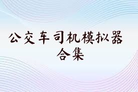 公交车司机模拟器合集