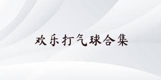 欢乐打气球合集