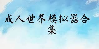 成人世界模擬器合集