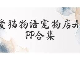 愛(ài)貓物語(yǔ)寵物店APP合集