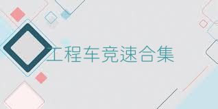 工程車(chē)競速合集