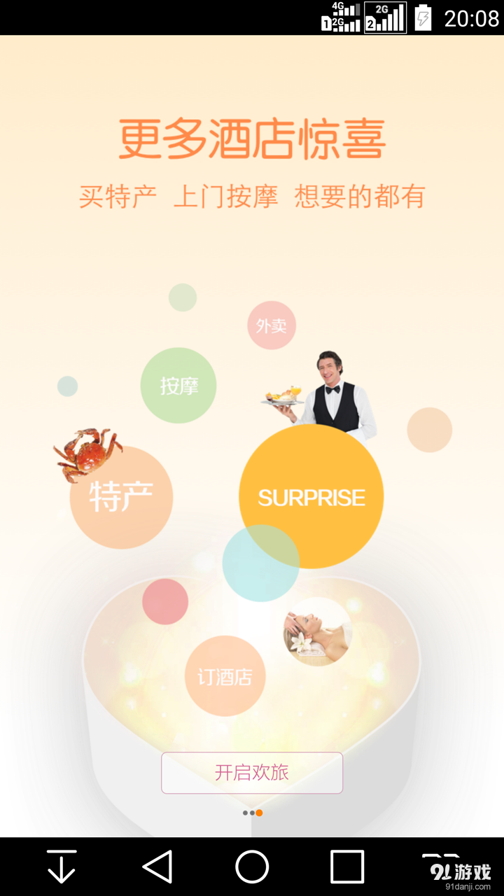 歡旅4.02