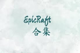 EpicRaft合集