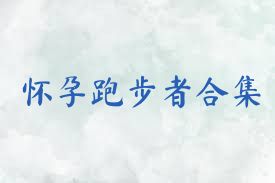 懷孕跑步者合集