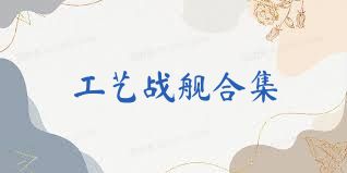 工藝戰艦合集