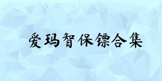 愛(ài)瑪智保鏢合集