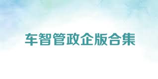 車(chē)智管政企版合集