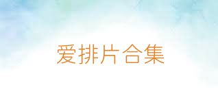 愛(ài)排片合集