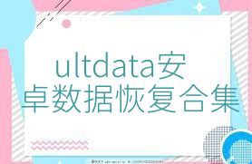 ultdata安卓數據恢復合集