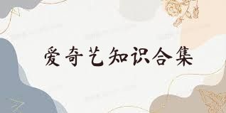 愛(ài)奇藝知識合集