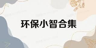 環(huán)保小智合集