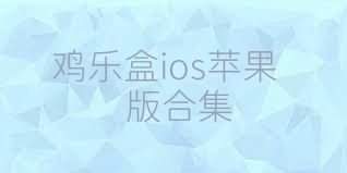 雞樂(lè )盒ios蘋(píng)果版合集