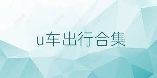 u車出行合集