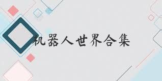 機器人世界合集