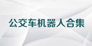 公交車機器人合集