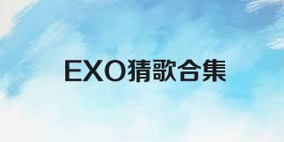 EXO猜歌合集