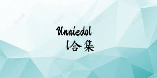 Unniedoll合集