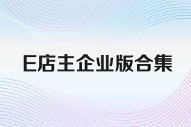 E店主企業(yè)版合集