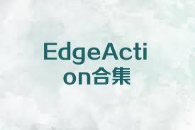 EdgeAction合集