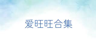 愛(ài)旺旺合集
