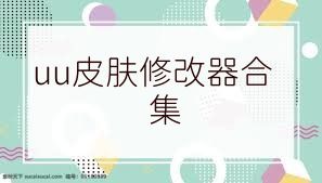 uu皮膚修改器合集