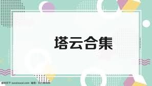 車塔云合集