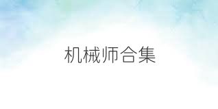 機(jī)械師合集