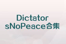 DictatorsNoPeace合集