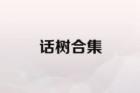 話樹(shù)合集