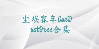 塵埃賽車(chē)CarDustFree合集