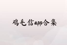 雞毛信app合集