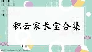 積云家長(zhǎng)寶合集