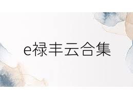 e祿豐云合集
