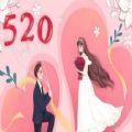 521情人節(jié)微信朋友圈表白祝福語大全完整版鏈接入口