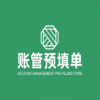 賬管預(yù)填單