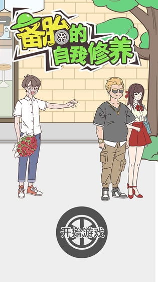 備胎的自我修養(yǎng)游戲1