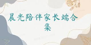 晨光陪伴家長(cháng)端合集