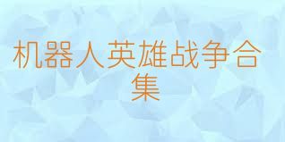 機器人英雄戰爭合集