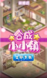 合成小小鎮(zhèn)1