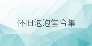 懷舊泡泡堂合集