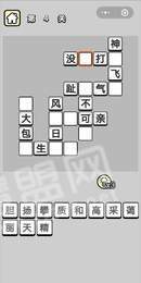 成語填詞小能手游戲1
