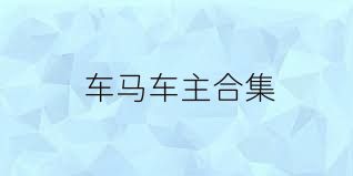 車(chē)馬車(chē)主合集