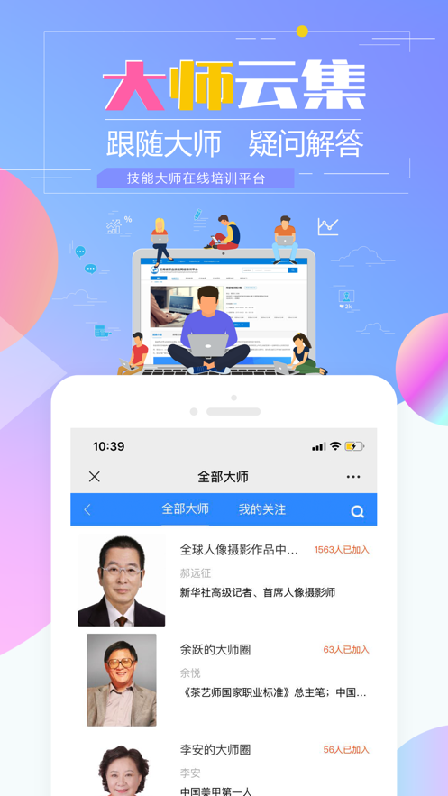 技能大師在線(xiàn)培訓iOS版1
