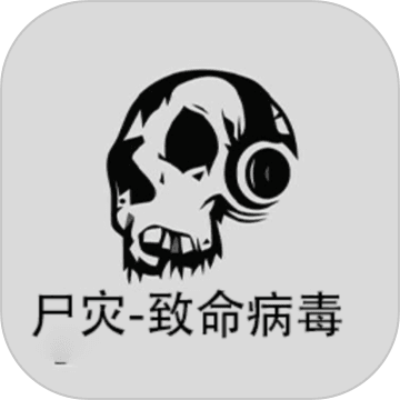 尸災致命病毒