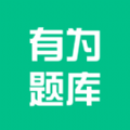 有為題庫app