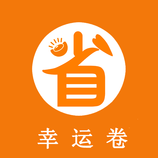幸運卷