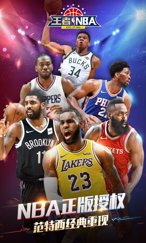 王者NBA BT版手游2